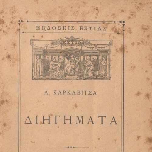 19.5 x 14 cm; 2 s.p. + ιβ’ p. + 259 p. + 3 s.p., l. 1 title page on recto, p. [α’] half-title page, p. [γ’] title p